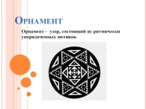 Презентация по декоративно-прикладному искусству Орнамент
