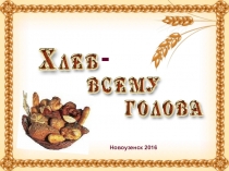 Исследовательская работа на тему Хлеб всему голова