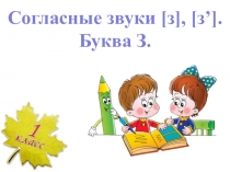 звуки [З]-[З']