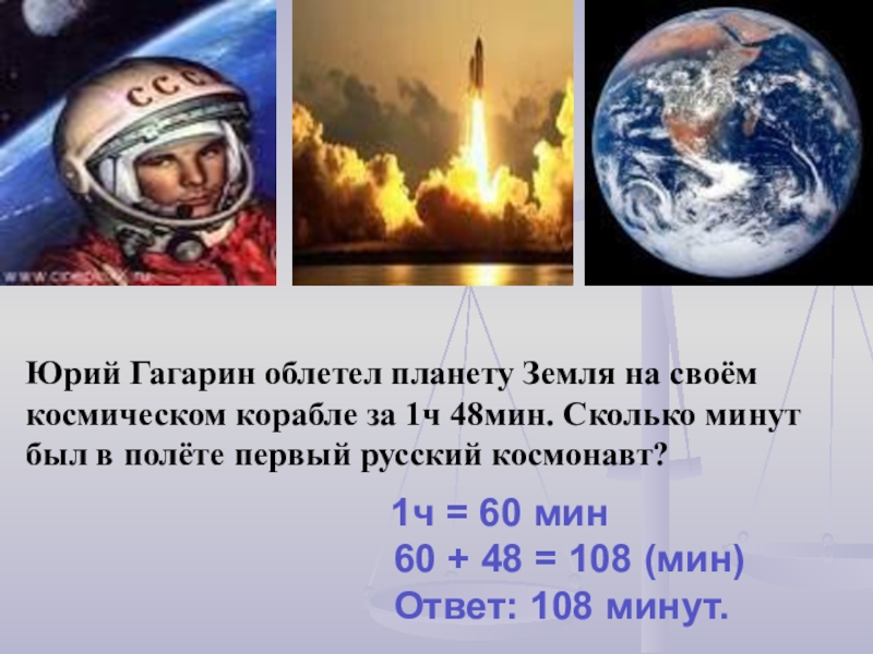 Сколько раз гагарин облетел земной. Сколько время в космосе. Время полета Гагарина.