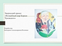 Творческий проект Волшебный мир Корней Чуковского