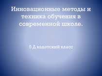 Презентация инновационных методов и технике обучения в кадетском классе.