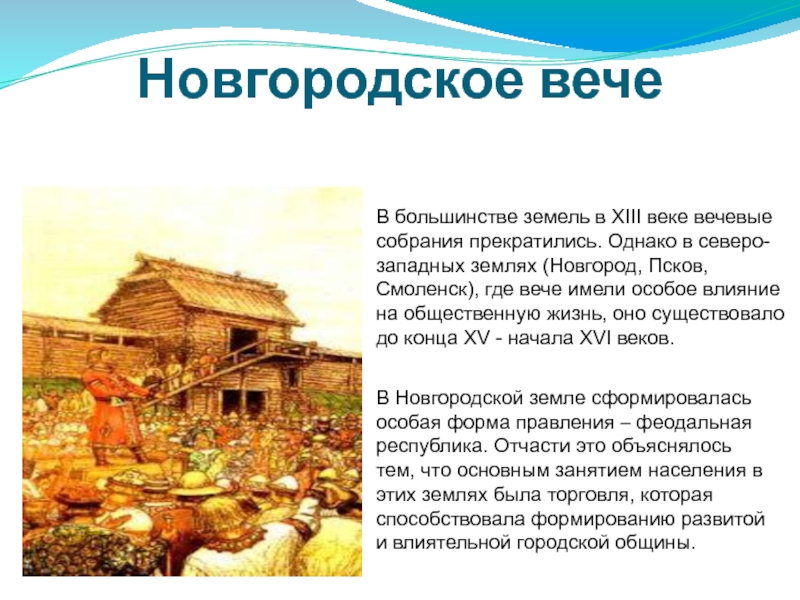 Реферат: Государственно-правовое устройство Новгорода и Пскова