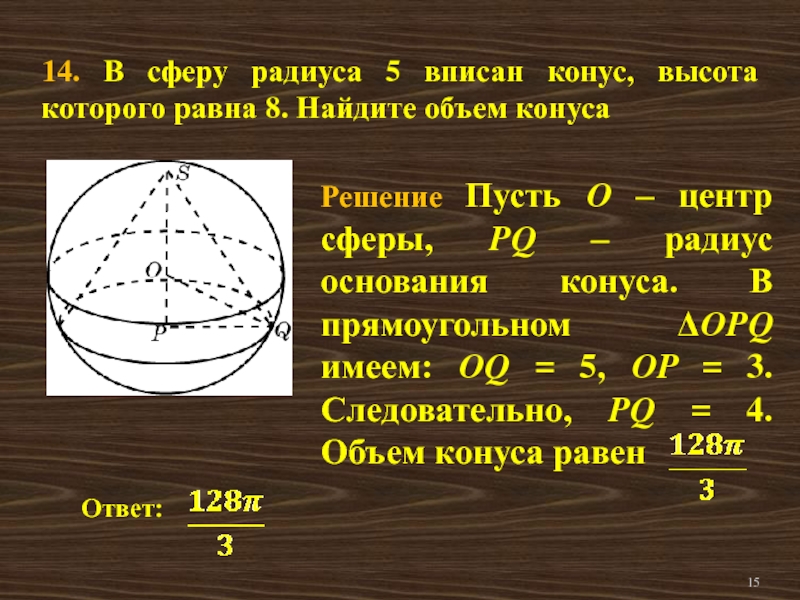 Конус вписан в шар радиус основания конуса. Радиус сферы в которую вписан конус. Найдите радиус сферы. Радиус сферы вписанной в конус. Сфера вписанная в конус.