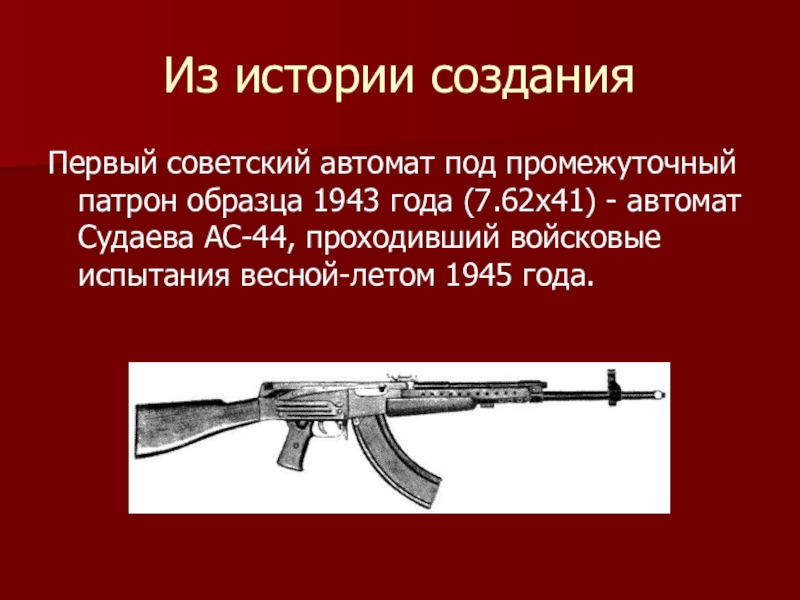 Ас 44. Промежуточный автомат Судаева. Винтовка Судаева. Автомат Судаева Алексея. Автомат Судаева и Калашникова.