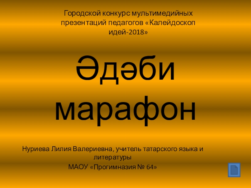 Презентация по татарской литературе Әдәби марафон
