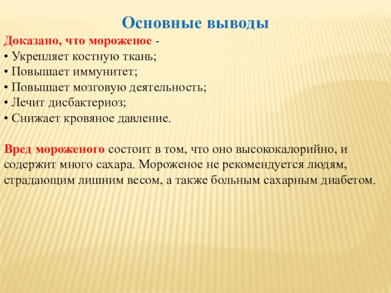 Вывод доказать. Мороженое укрепляет костную ткань. Доказательство выводов. Заключение доказательства 7 класс. Выводы не подтвержденные.