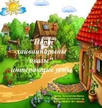 Презентация, интерактивная игра на тему :Йорт хайваннары авазларын ойрэну