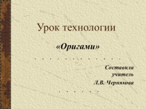 Урок технологии на тему Оригами (3класс)