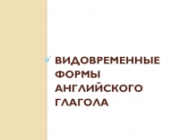 Видовременные формы английского глагола