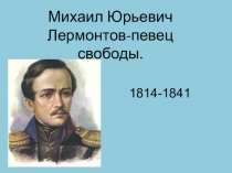 Презентация к уроку по творчеству М.Ю.Лермонтова