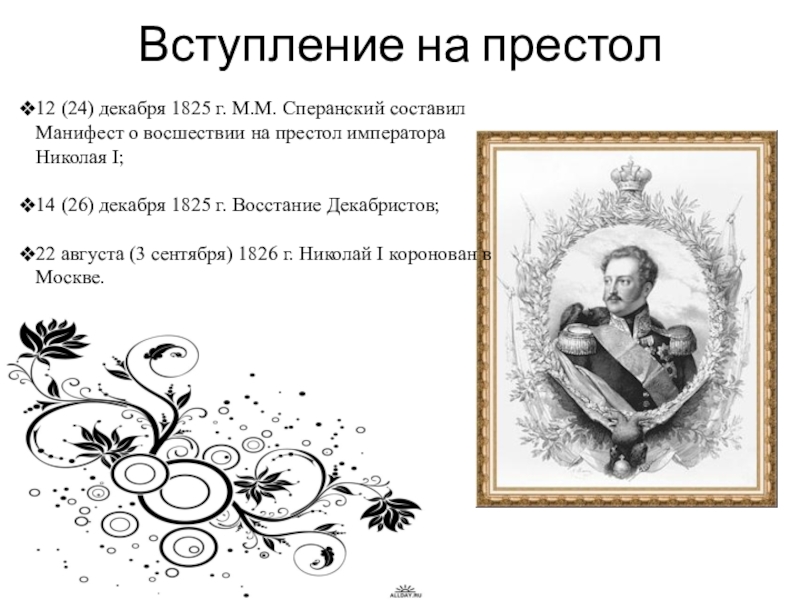 Манифест 1825. Манифест о вступлении на престол императора Николая i. Манифест о восшествии на престол. Николай 1 Манифест о восшествии на престол. Манифест Николая 1 1825 года.