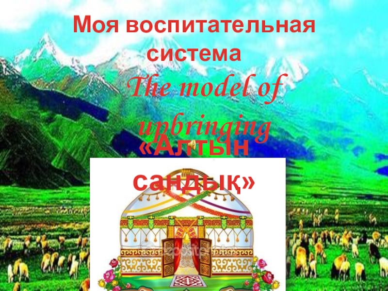 Модель воспитания