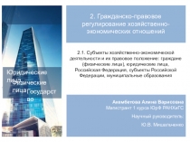 Презентация Субъекты хозяйственно-экономической деятельности и их правовое положение
