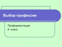 Презентация по технологии на тему  Профориентация