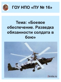 Презентация к уроку по теме Боевое обеспечение. Разведка. Обязанности солдата в бою