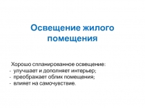 Презентация по теме Освещение жилого помещения (8 класс)