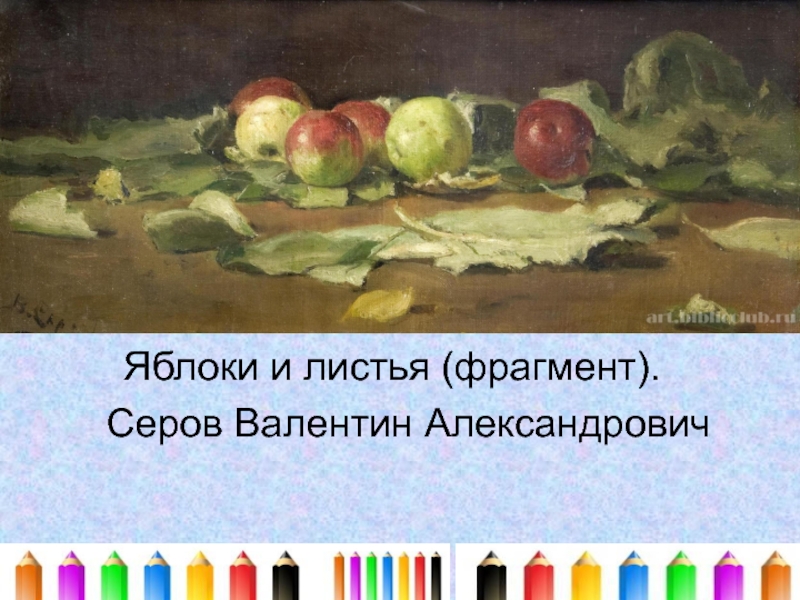 Яблоки и листья картина репина