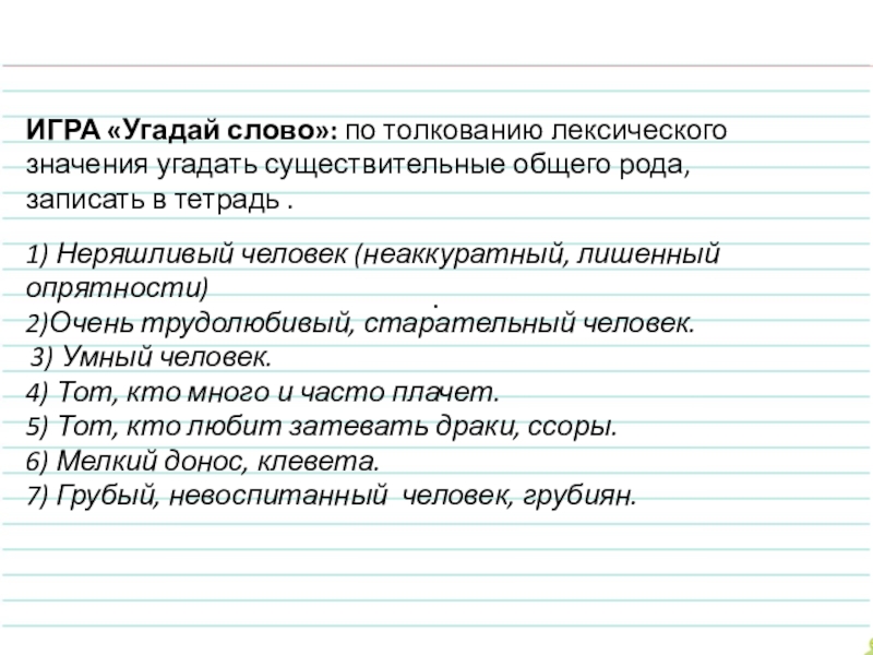 Человек общего рода. Угадай слово по лексическому значению. Отгадай существительное общего рода. Умный человек общего рода. Игра Угадай смысл слова.