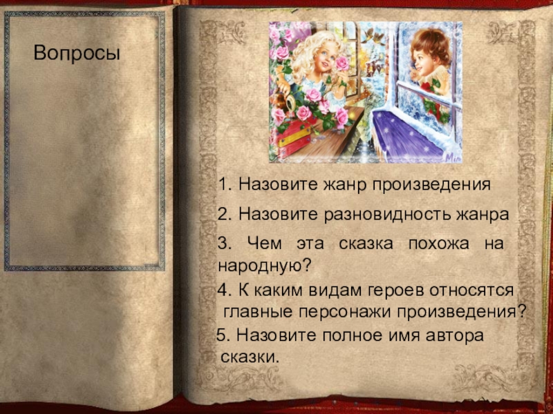 Прозаическая Литературная сказка. Прозаическая сказка это. Жанр произведения сказка. Литературная сказка это определение.