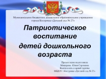 Патриотическое воспитание детей дошкольного возраста