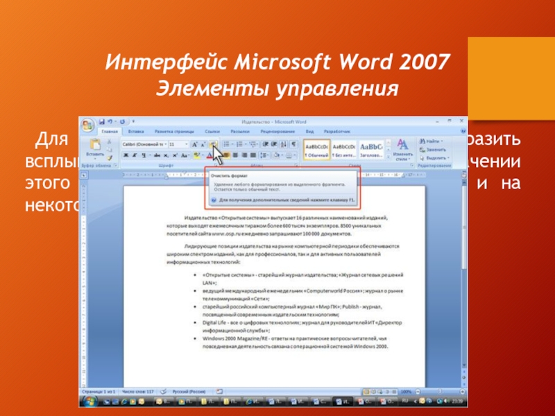 Интерфейс Microsoft Word 2007Элементы управленияДля каждого элемента управления можно отобразить всплывающую подсказку с информацией о назначении этого