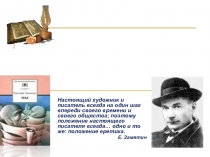 Презентация по литературе СПО на тему: Роман-антиутопия Мы