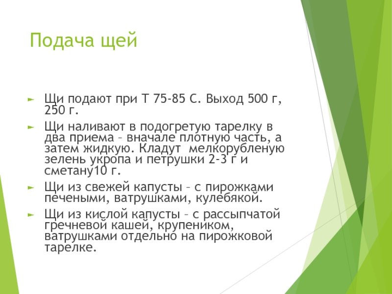 Тест щи. Слова на щи. Текст «щи» с.25. Текст «щи» с.24 №4.