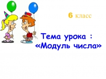 Презентация по математике на тему Модуль числа