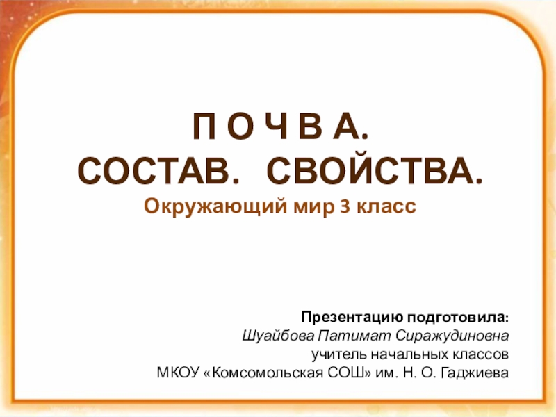 Презентация Почвы - зеркало планеты 3 класс