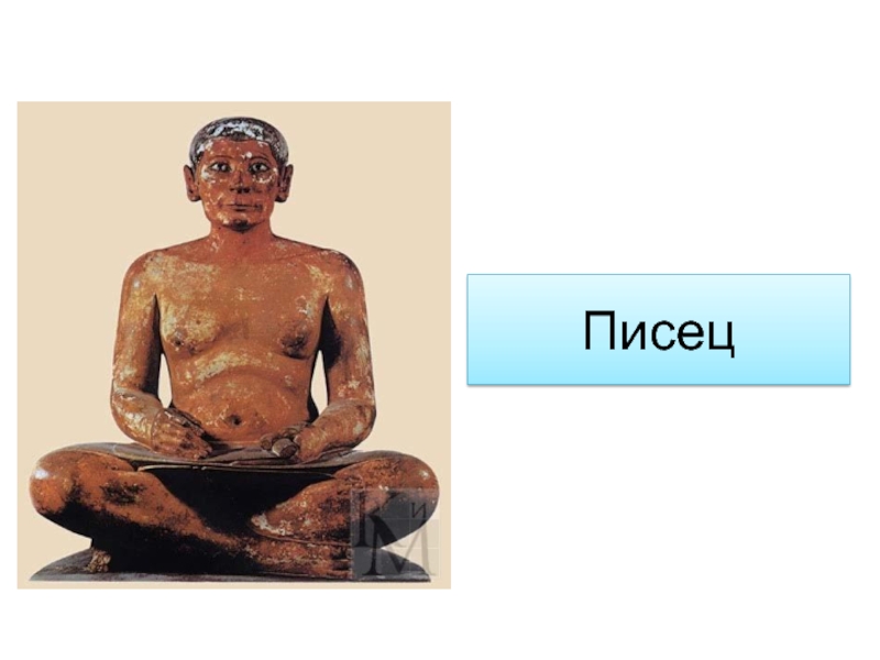 Кто такой писец в древнем египте. Писцы в древнем Египте. Писцы древнего Египта пятый класс. Кто такие писцы в Египте 5 класс история. Чиновники писцы в древнем Египте.