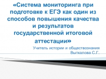 Презентация Система мониторинга при подготовке к ЕГЭ