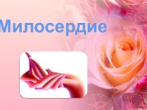 Классный час по теме  Милосердие