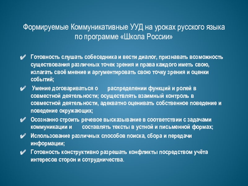 Ууд русский. Коммуникативные УУД на уроках. Коммуникативные УУД на уроках русского языка. УУД на уроках русского языка. Формирование УУД на уроках русского языка.