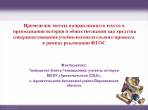 Применение метода направляющего текста в преподавании истории и обществознания как средства совершенствования учебно-воспитательного процесса в рамках реализации ФГОС