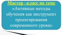 Презентация Активные методы обучения как инструмент проектирования современного урока