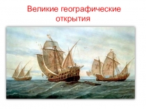 Презентация по географии на тему Великие географические открытия5 класс