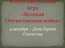 Презентация к интеллектуальной игре Великая Отечественная война