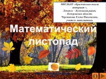 Презентация Математический листопад. Интерактивный тренажёр