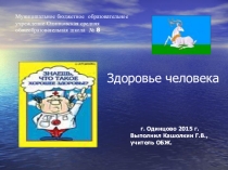 Презентация по ОБЖ Здоровье человека