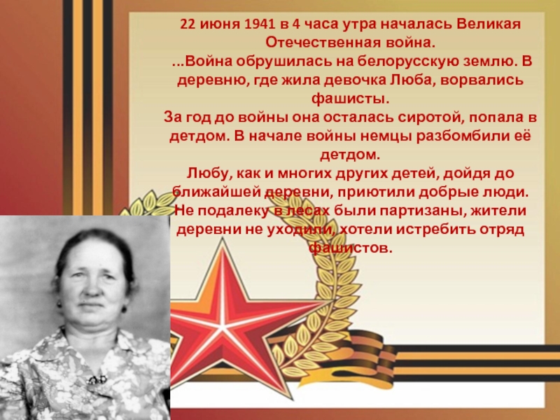 22 июня 1941 в 4 часа утра началась Великая Отечественная война. ...Война обрушилась на белорусскую землю. В