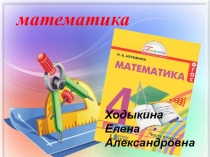 Презентация по математике на тему: Действия с величинами (4 класс)