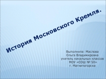Презентация по окружающему миру на тему История Московского Кремля (2 класс)