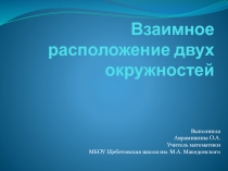 Презентация по геометрии на тему Взаимное расположение двух окружностей (9 класс)