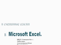 Относительные, абсолютные и смешанные ссылки в Microsoft Excel