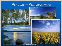 Презентация по патриотическому воспитанию Россия - Родина моя.