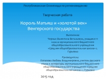 Презентация Король Матьяш и Золотой век Венгерского государства