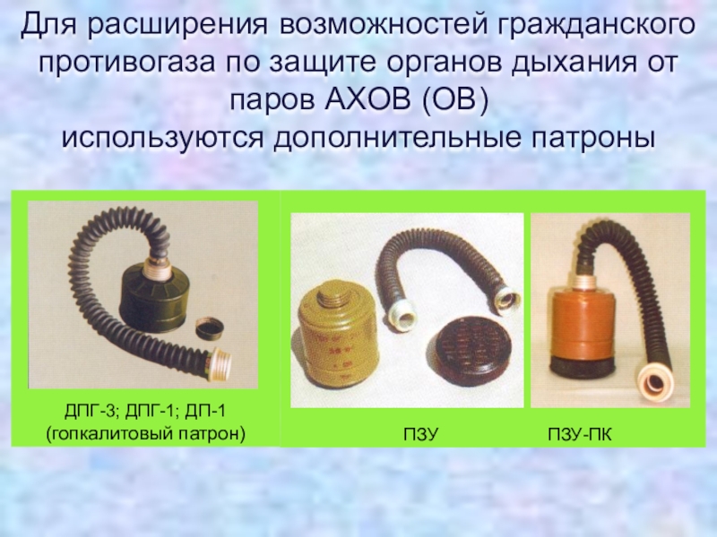 Дополнительные патроны подсоединяется к противогазу по следующей схеме