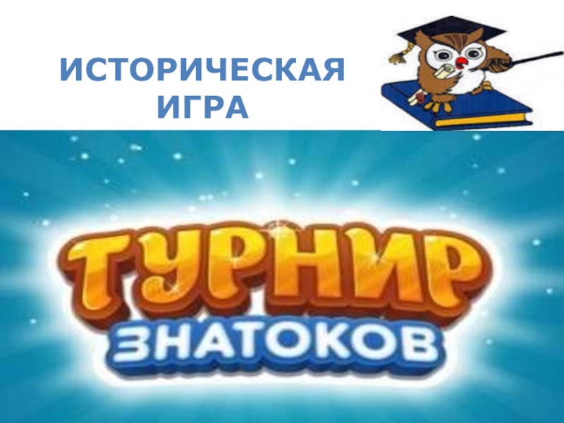 Картинка турнир знатоков