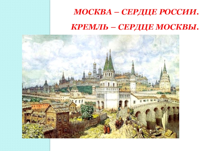 Доклад по теме Сердце Москвы